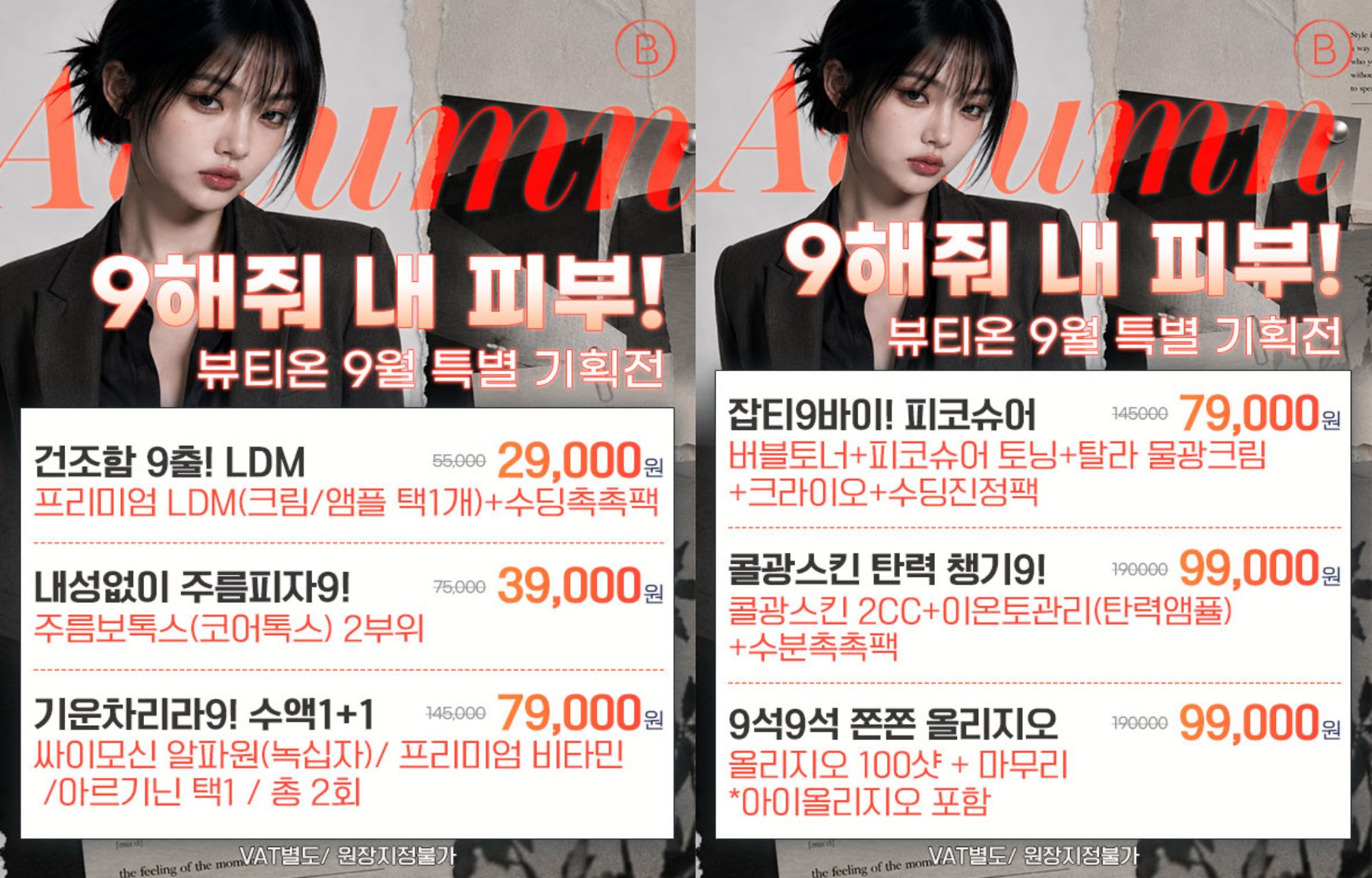 💥9️⃣해줘 내 피부! 뷰티온 9️⃣월 특별 기획전💥